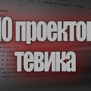 10 НАСТОЯЩИХ ПРОЕКТОВ ТЕВИКА не кликбейт