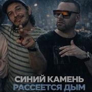 GUF X ГИО ПИКА X СЛОВЕТСКИЙ X SLIM БОДРОВАЯ 99 СИНИЙ КАМЕНЬ РАССЕЕТСЯ ДЫМ Tiflis Edit 2026