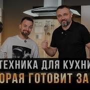 Умная кухня выбираем технику которая умеет готовить Обзор плит духовых шкафов вытяжки и т д