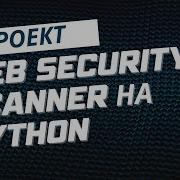 Web Security Scanner на Python Тест на SQL инъекции Экспорт отчёта