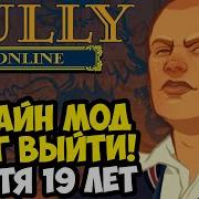 BULLY ONLINE ВЫШЕЛ СПУСТЯ 19 ЛЕТ ТАК ЛИ ОН ХОРОШ Краткий Обзор