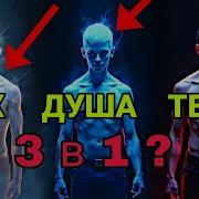 ЗА 9 МИНУТ ТЫ УЗНАЕШЬ БОЛЬШЕ ЧЕМ ЗА ВСЮ СВОЮ ХРИСТИАНСКУЮ ЖИЗНЬ ОТКРОВЕНИЕ О ДУХЕ ДУШЕ И ТЕЛЕ