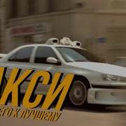 ТАКСИ от худшего к лучшему