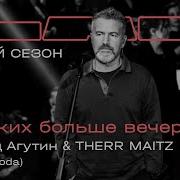 Леонид Агутин Therr Maitz Никаких больше вечеринок LAB с Антоном Беляевым