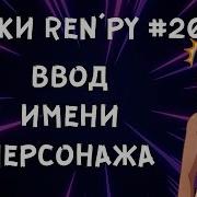 Как сделать ввод имени персонажа игроком Уроки RenPy 20 Космо