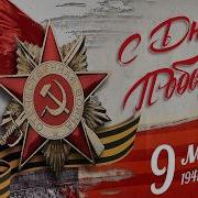 Концерт 9 мая 2026 День Победы