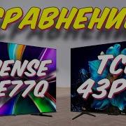 Телевизор TCL 43P7K и Hisense 43E77Q СРАВНЕНИЕ
