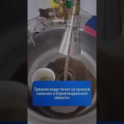 Грязная вода течет из кранов сельчан в Карагандинской области