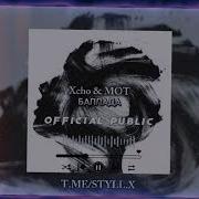 Xcho MOT Баллада