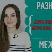 Разница между HAVE SOMETHING DONE и HAVE SOMEONE DO SOMETHING English Spot