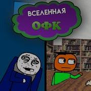 Вселенная Офк Серия 1 Всего на один день ничего ведь не случится
