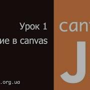 JavaScript Canvas 1 Основы Canvas