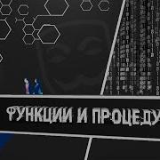 5 PYTHON ФУНКЦИИ И ПРОЦЕДУРЫ