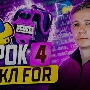 Python для начинающих Занятие 4 Цикл FOR