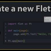 Создание нового приложения Flet Учебное пособие по Python Flet 1