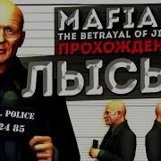 ДЖИММИ ВЕНДЕТТА ПРИКЛЮЧЕНИЯ НАЕМНОГО УБИЙЦЫ Прохождение 15 Mafia II DE The Betrayal Of Jimmy