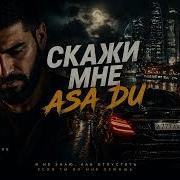 JANAGA Asa Du СКАЖИ МНЕ Night Drive Remix 2026 BASS DRIVE