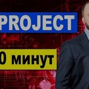 MS Project 2016 за 30 минут Microsoft Project календарное планирование проекта