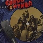 Синяя птица Лучшее CD 1