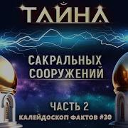 Тайны сакральных сооружений Калейдоскоп фактов 30 часть II
