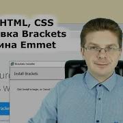 Уроки HTML CSS Как установить редактор Brackets и плагин Emmet