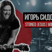 ИГОРЬ СИДОРЕНКО Stoned Jesus Winter Mass О музыкантах в тюрьме и Филе Коллинзе