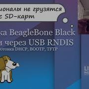 Подготовка к загрузке BeagleBone по сети через USB RNDIS TFTP Разработка ядра Linux Kernel