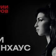 ЭМИ УАЙНХАУС Королева Клуба 27 Истории кумиров МИНАЕВ
