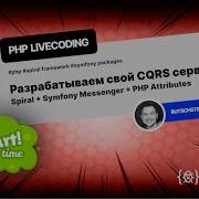 Создаем CQRS сервис с нуля Spiral Symfony Messenger и PHP Attributes Полное руководство