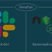 Slack бот на Node Js Часть вторая