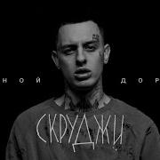 Скруджи Ровной дороги