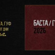 Баста Гуф Тают дни Баста Гуф 2026