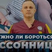 БЕССОННИЦА причины последствия Как избавиться от бессонницы Лечение бессонницы Быстро уснуть