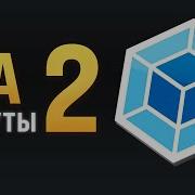 Webpack за 2 минуты