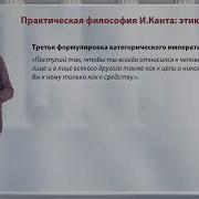 Учение о категорическом императиве Лекция 8 Немецкая классическая философия