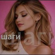 ТВОИ ШАГИ COVER REMIX НОВАЯ ПЕСНЯ ХИТ DEEP HOUSE REMIX 2026