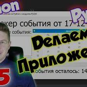 Делаем приложение на Python и PyQt5 Урок 5