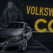 Volkswagen CC идеальный автомобиль за низкую цену Обзор тест драйв разбор фэйков сильные стороны