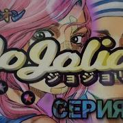 JOJOLION I 1 СЕРИЯ I МАНГА I ОЗВУЧКА I JoJo S Bizarre Adventure
