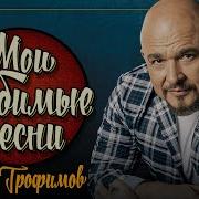 СЕРГЕЙ ТРОФИМОВ МОИ ЛЮБИМЫЕ ПЕСНИ СБОРНИК ДУШЕВНЫХ ХИТОВ
