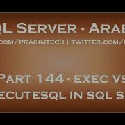 Exec Vs Sp Executesql In Sql Server In Arabic