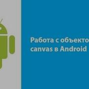 Работа с объектом Canvas в Android
