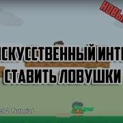 Платформер Учим искусственный интеллект ставить ловушки Construct 2 Tutorial CAPX