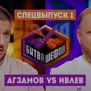 Битва шефов Спецвыпуск 1 Премьера