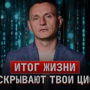 ИТОГ ЖИЗНИ Что скрывают твои цифры АЛЕКСЕЙ КАПУСТИН