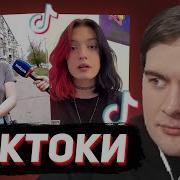 БРАТИШКИН СМОТРИТ ТИКТОКИ 143