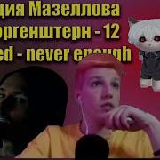 Реакция Мазеллова на Моргенштерна 12 и Курседа Zxcursed Never Enough новые треки