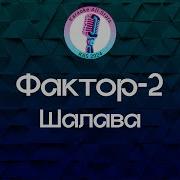 Фактор 2 Шалава Караоке
