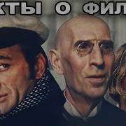 12 стульев Интересные факты о фильме