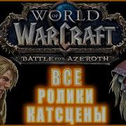 World Of Warcraft Battle For Azeroth Все Ролики и Катсцены Хронология
